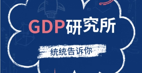 【统统告诉你】GDP研究所：带你揭开季度GDP环比变化的“神秘面纱”
