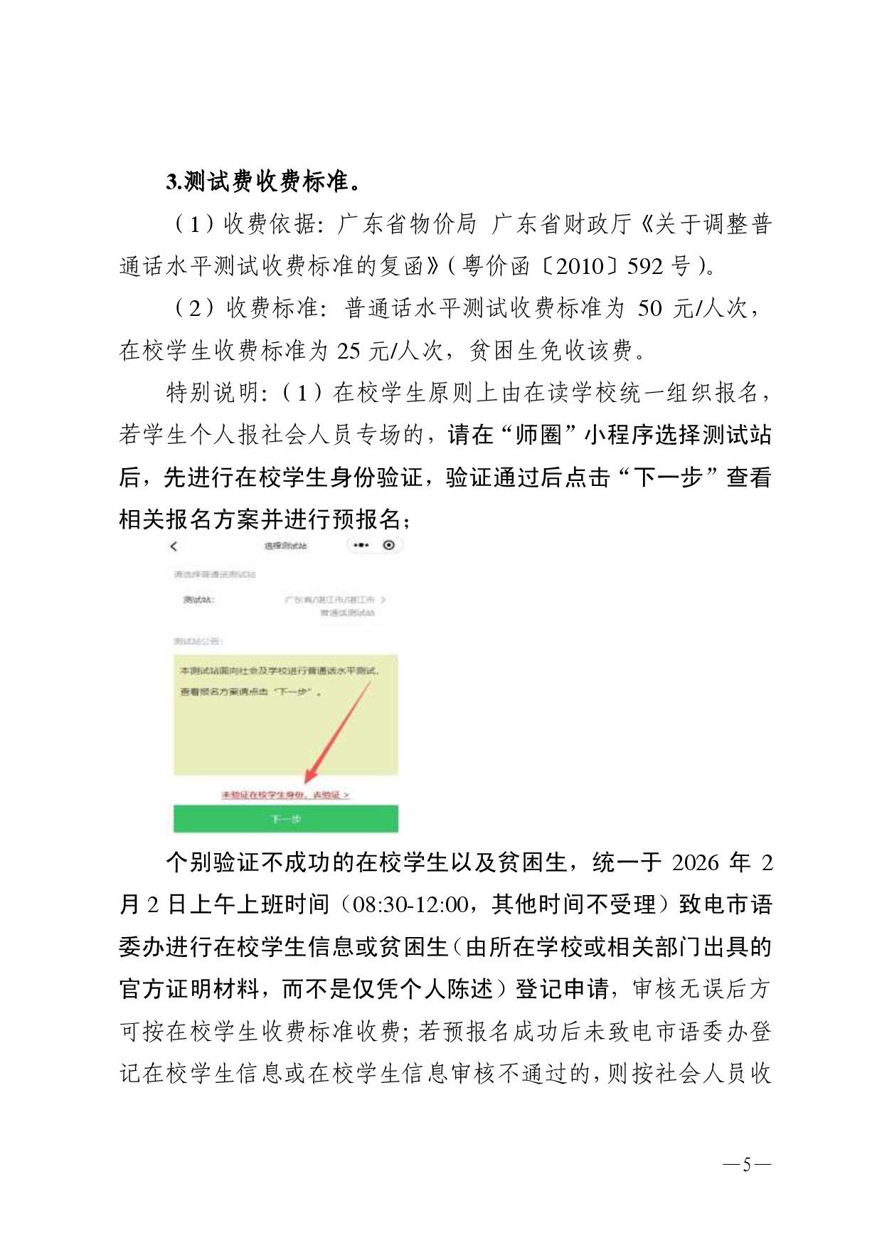 湛江市语言文字工作委员会办公室关于2026年第二期面向社会人员普通话水平测试工作安排的通知-0005.jpg