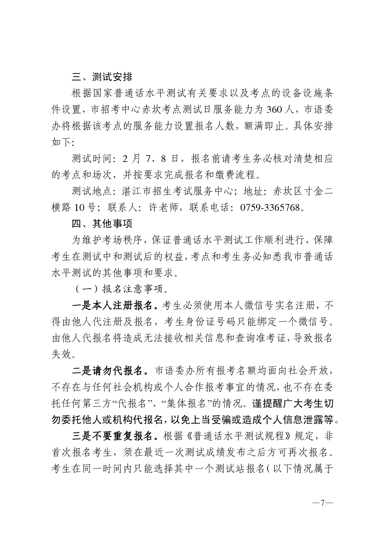 湛江市语言文字工作委员会办公室关于2026年第二期面向社会人员普通话水平测试工作安排的通知-0007.jpg