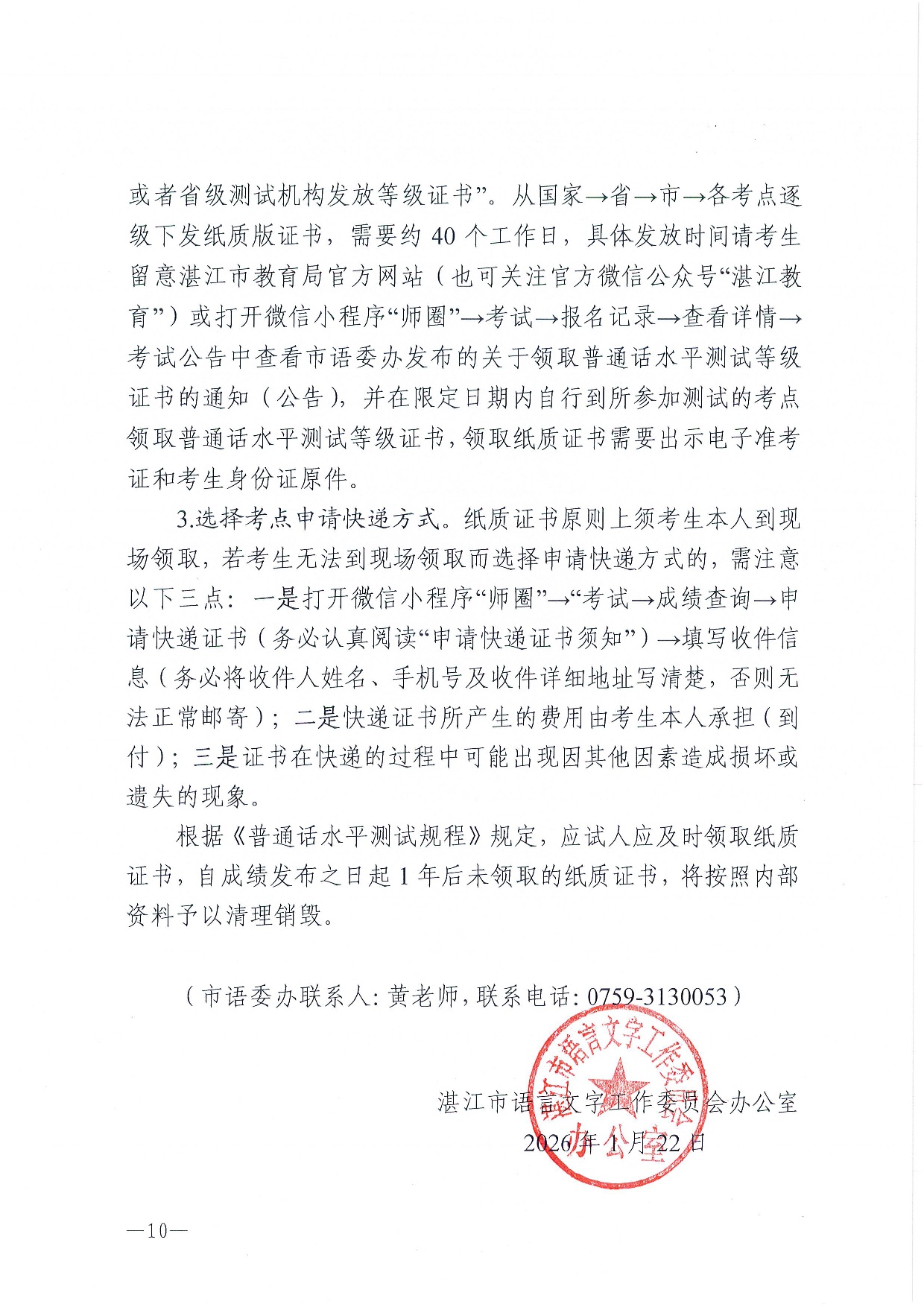 湛江市语言文字工作委员会办公室关于2026年第二期面向社会人员普通话水平测试工作安排的通知-0010.jpg