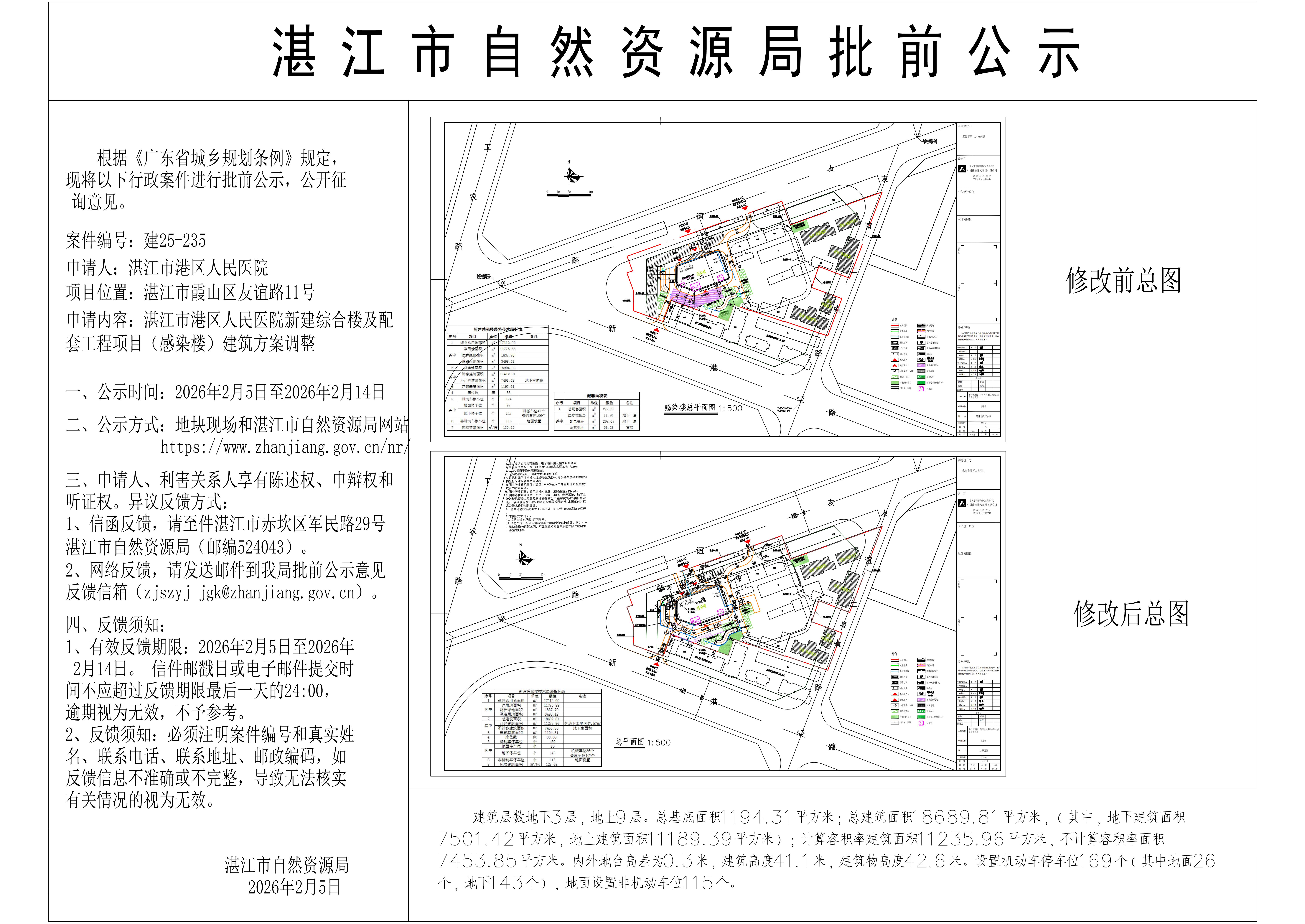 湛江市港区人民医院新建医疗综合楼及配套工程项目（感染楼）方案调整批前公示（含日期）.jpg