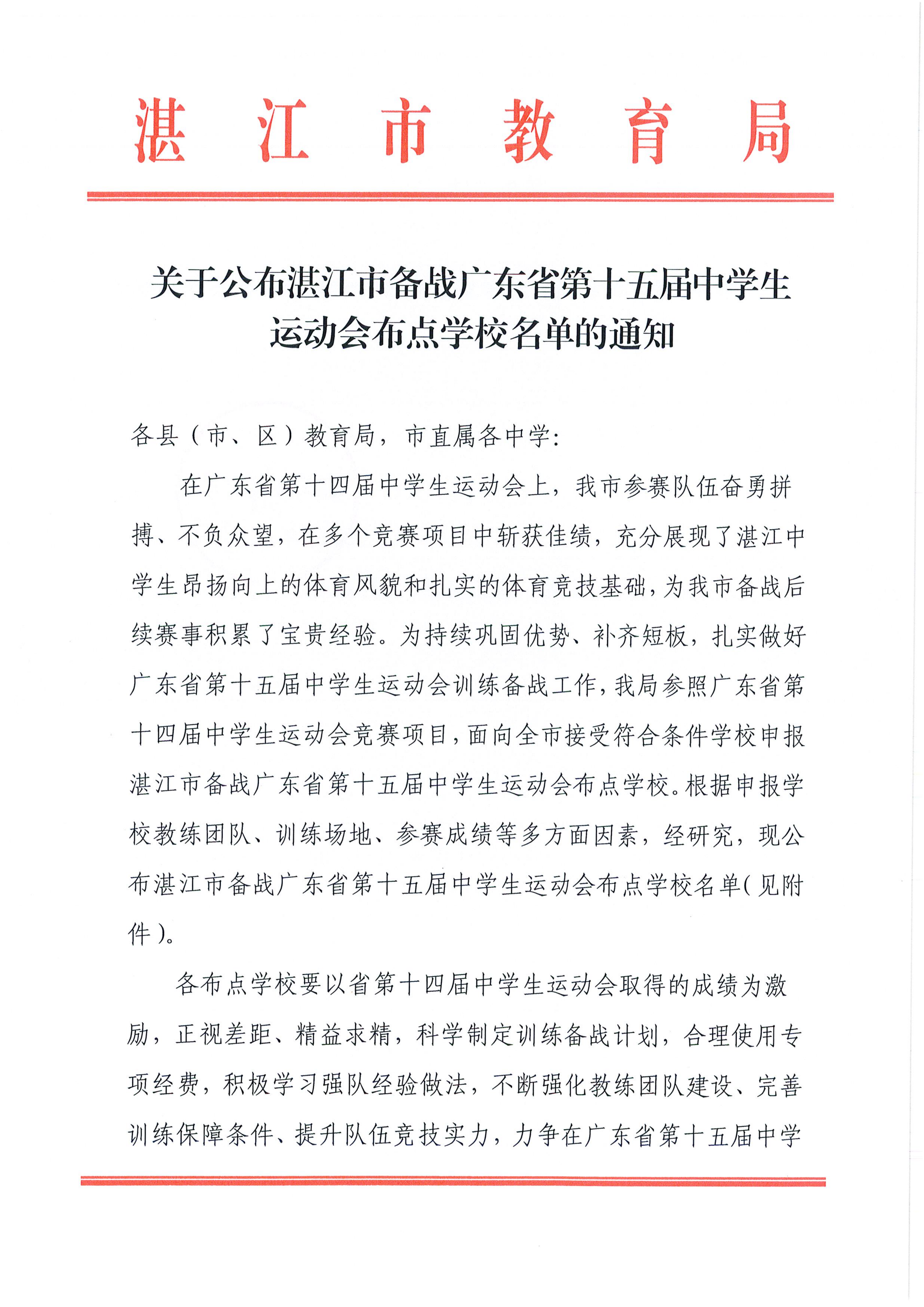 w168关于公布湛江市备战广东省第十五届中学生运动会布点学校名单的通知_01.png
