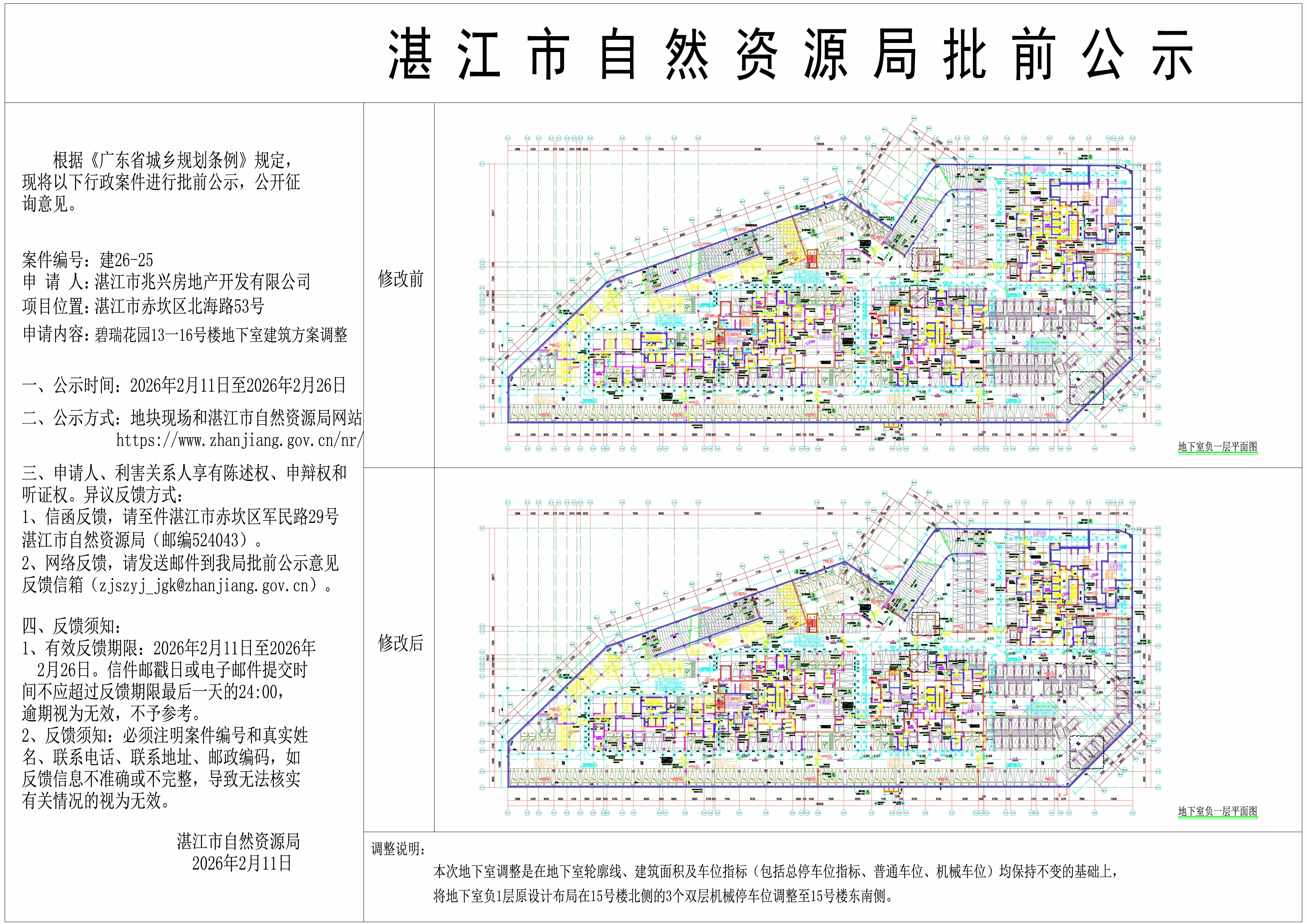 正式公示图碧瑞花园地下室建筑方案调整看图王.jpg