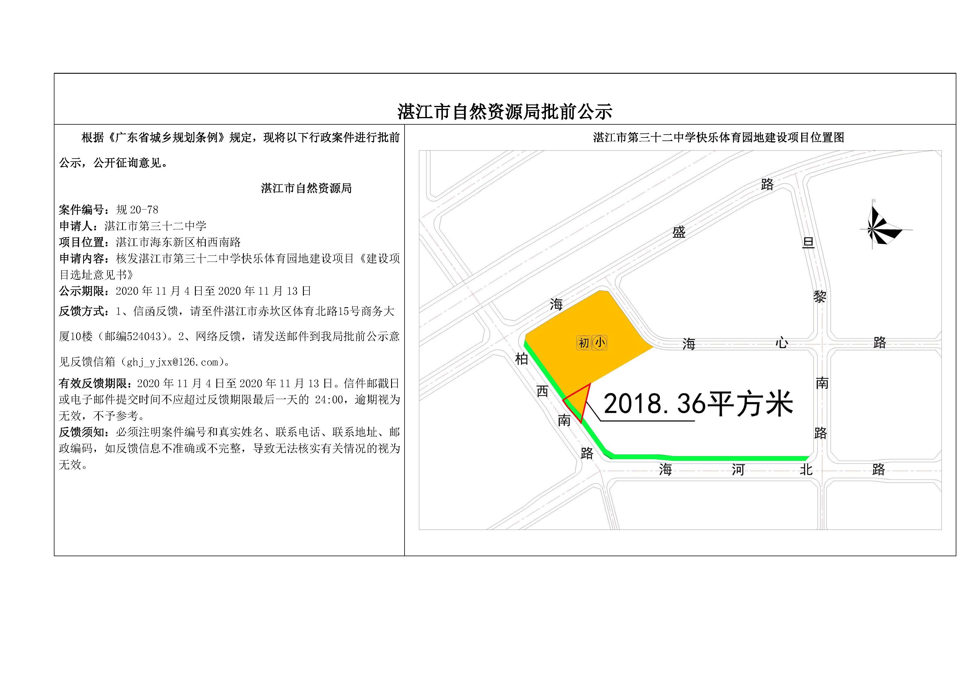 湛江市第三十二中学快乐体育园地批前公示图-提供公示.jpg