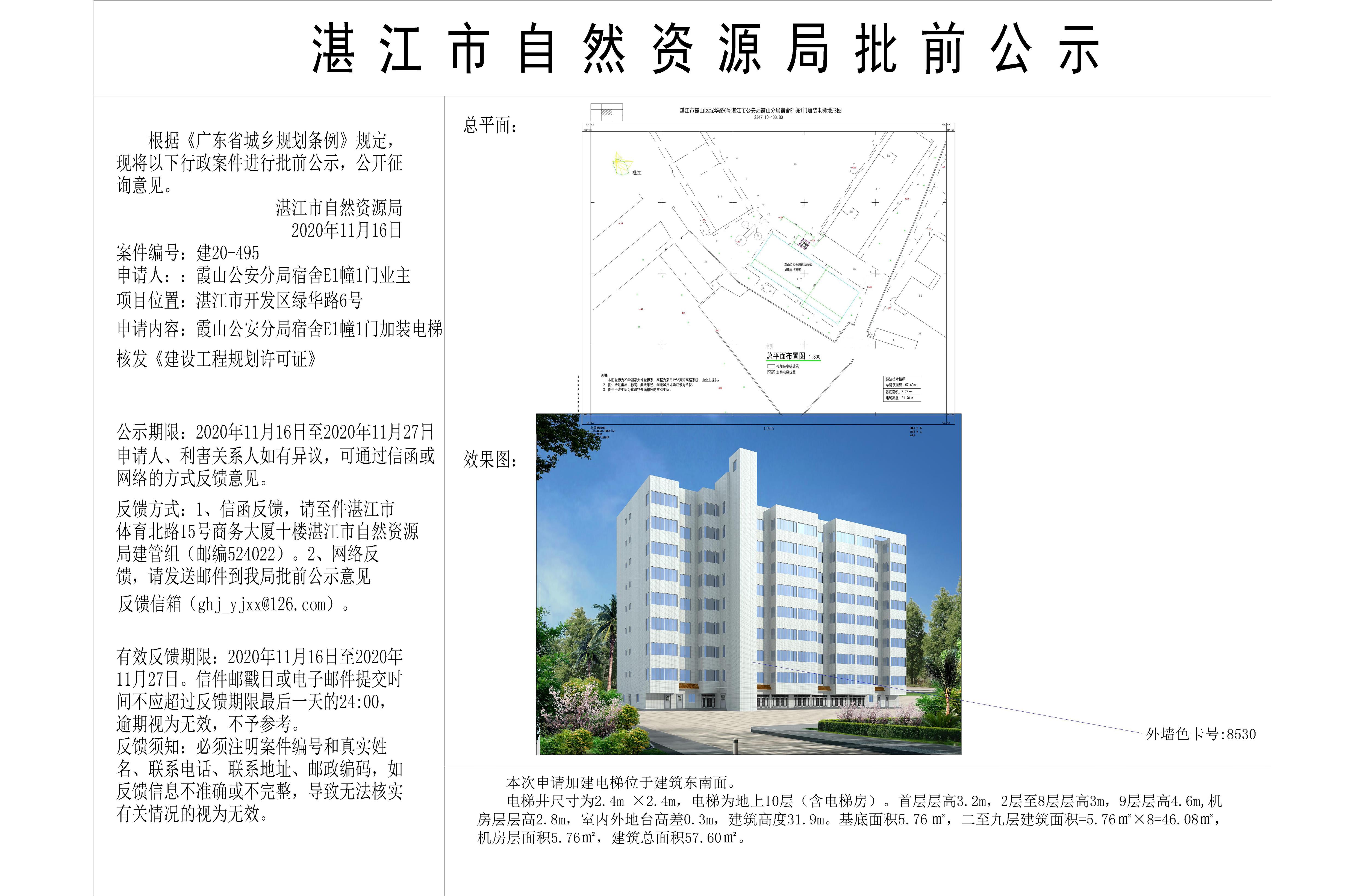 （含日期）湛江市公安局霞山分局绿化路6号宿舍E1栋1门核发建设工程规划许可证批前公示 - 副本.jpg