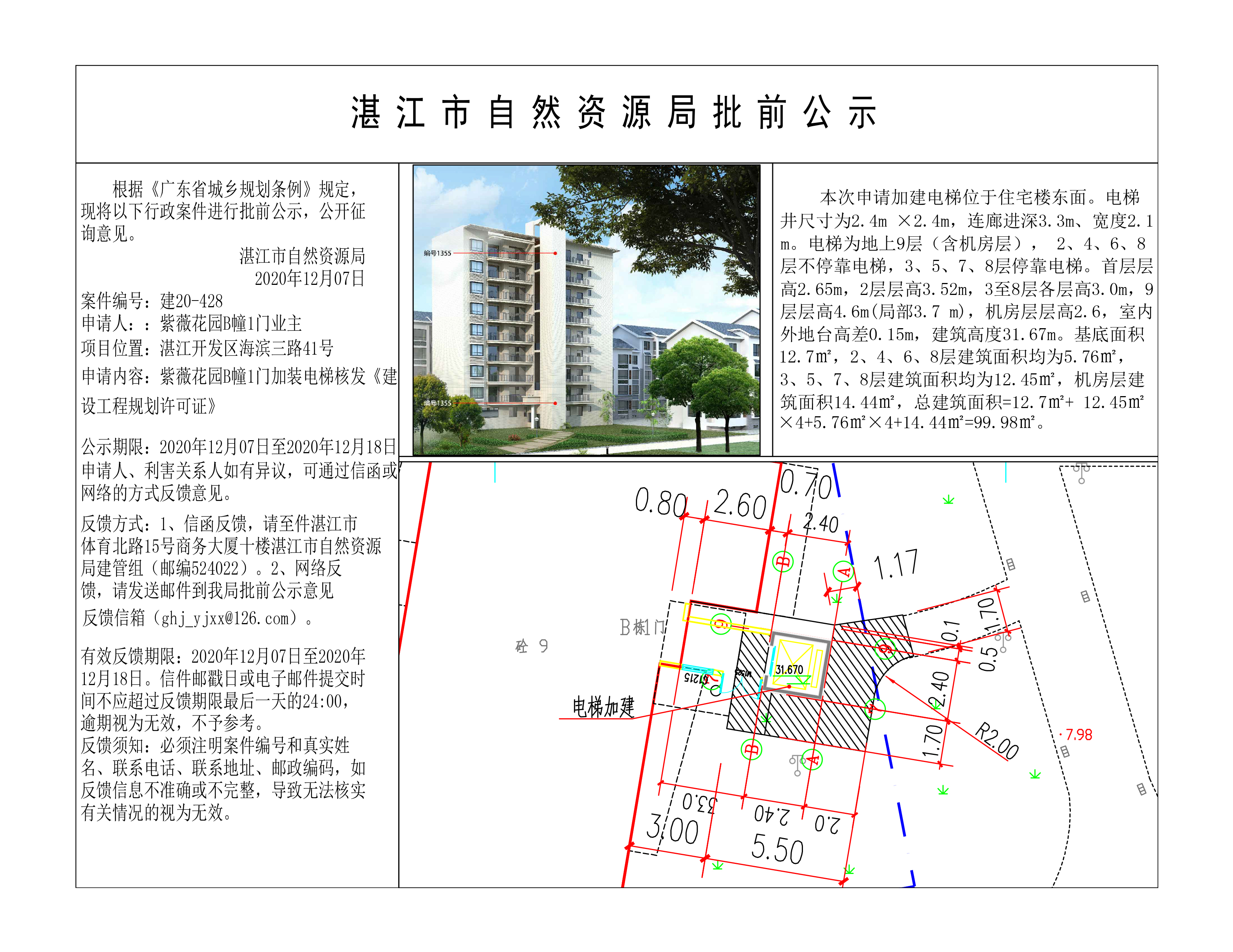 (含日期)紫薇花园B栋1门加装电梯核发建设工程规划许可证批前公示_20201207)-模型 (1).jpg