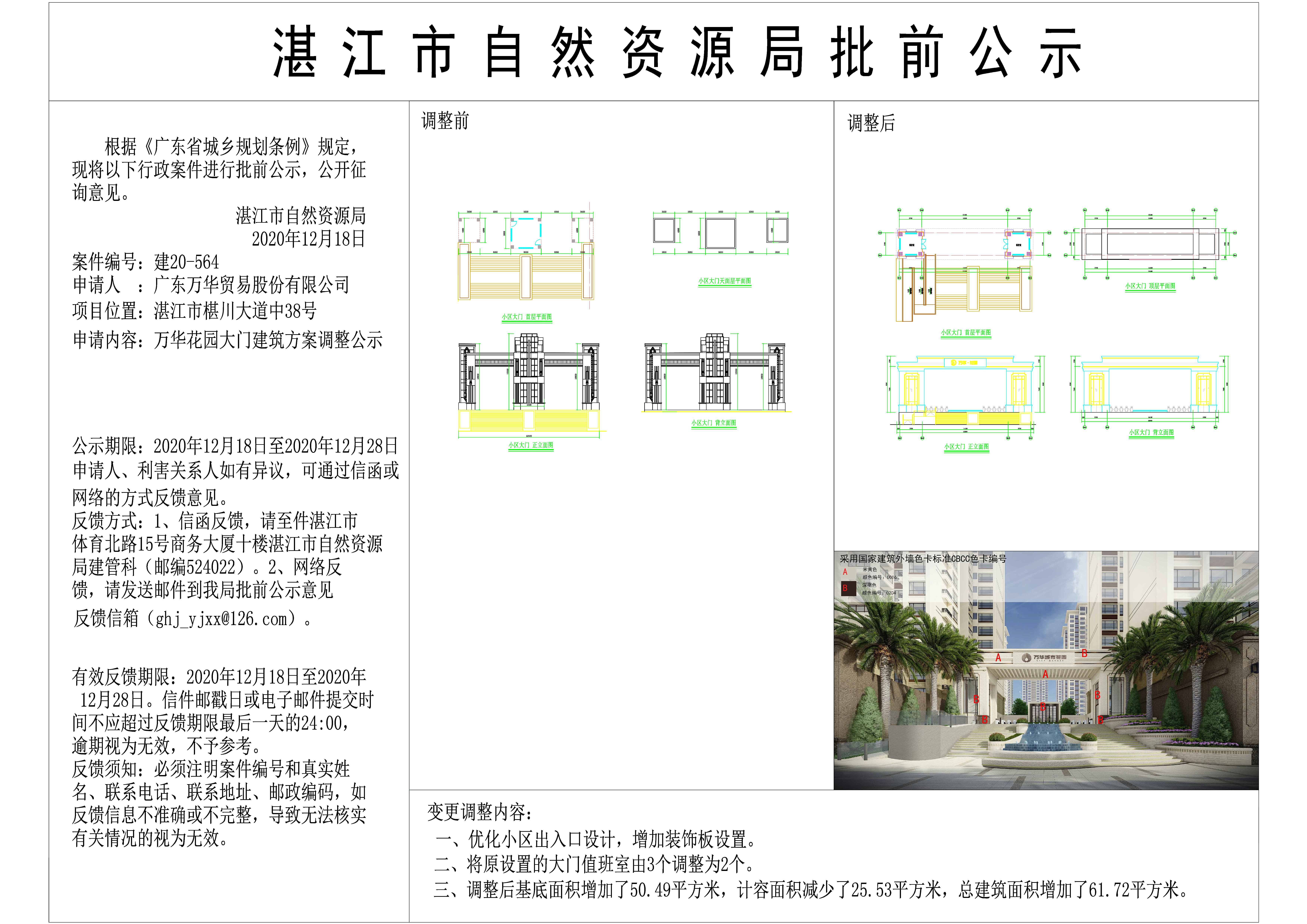 万华花园大门建筑方案调整批前公示.jpg