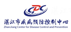 湛江市疾病预防控制中心