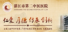 湛江市第二中医医院