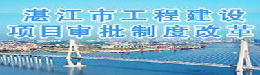 湛江市工程建设项目审批制度改革