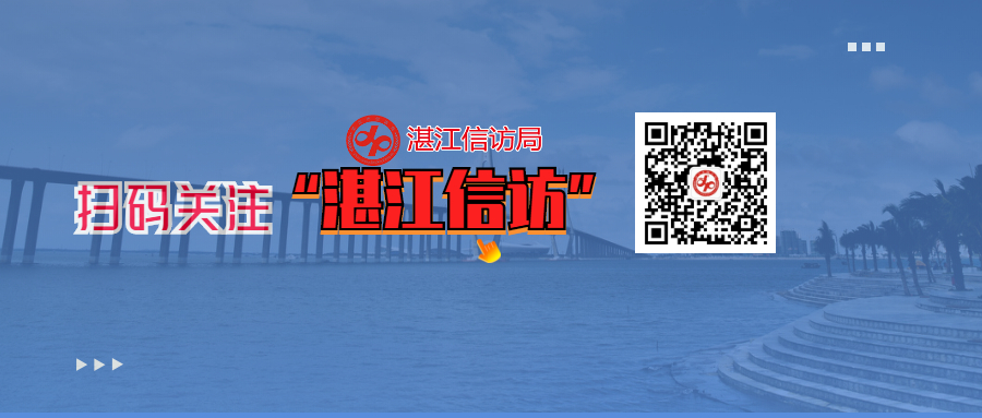 扫码关注湛江信访大图.jpg