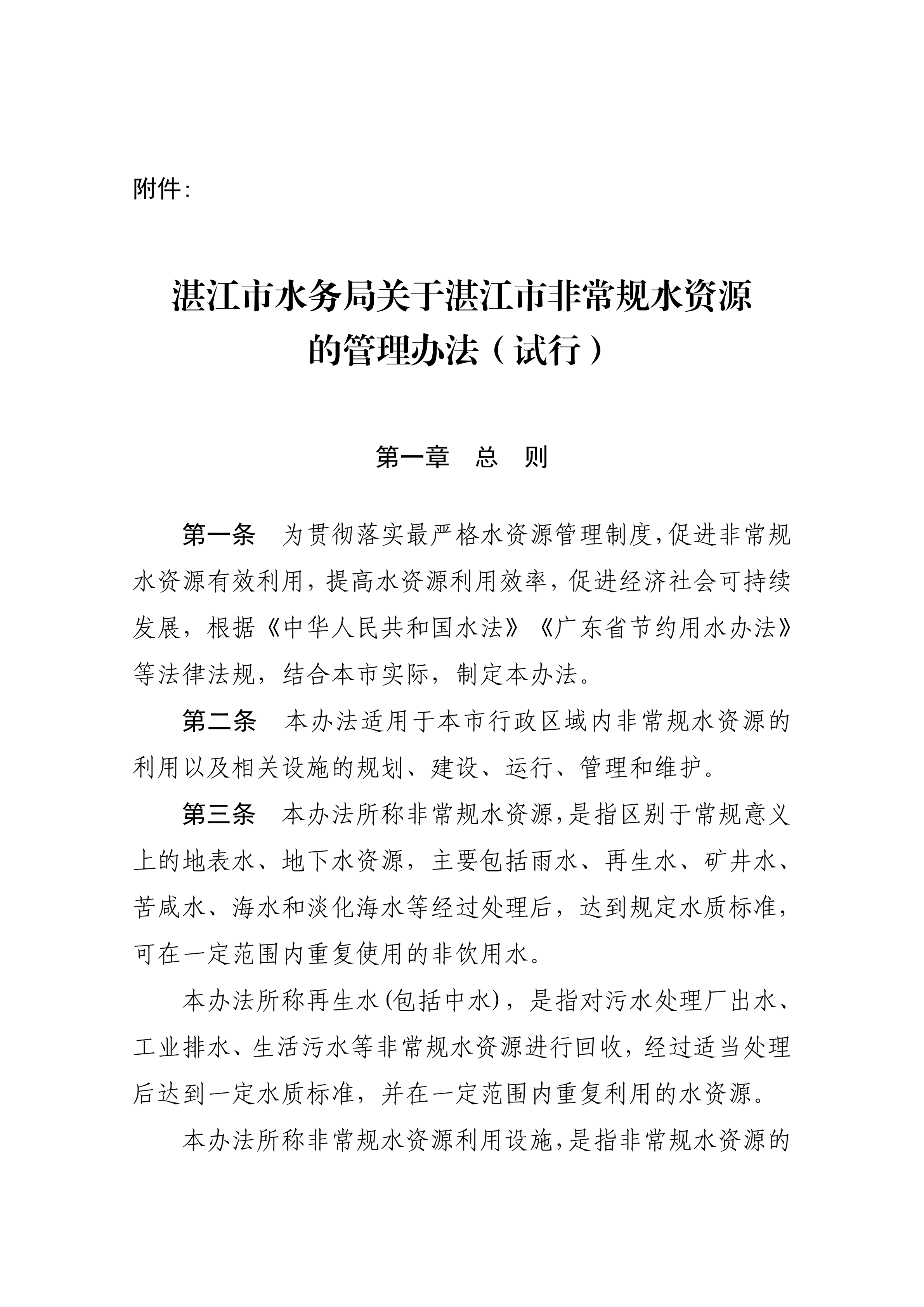 湛江市水务局关于印发修改《湛江市非常规水资源管理办法(试行)》(湛部规2021-27)标题的通知_02.png