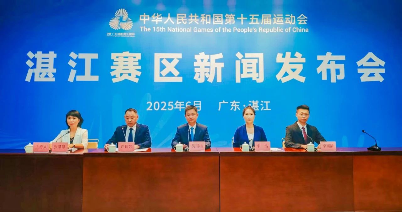 中华人民共和国第十五届运动会湛江赛区新闻发布会