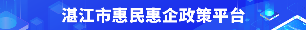 湛江市惠民惠企政策平台