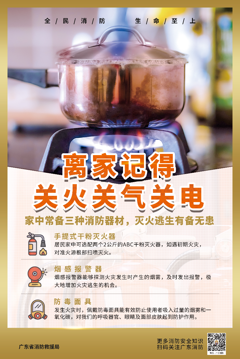 离家记得关火关气关电