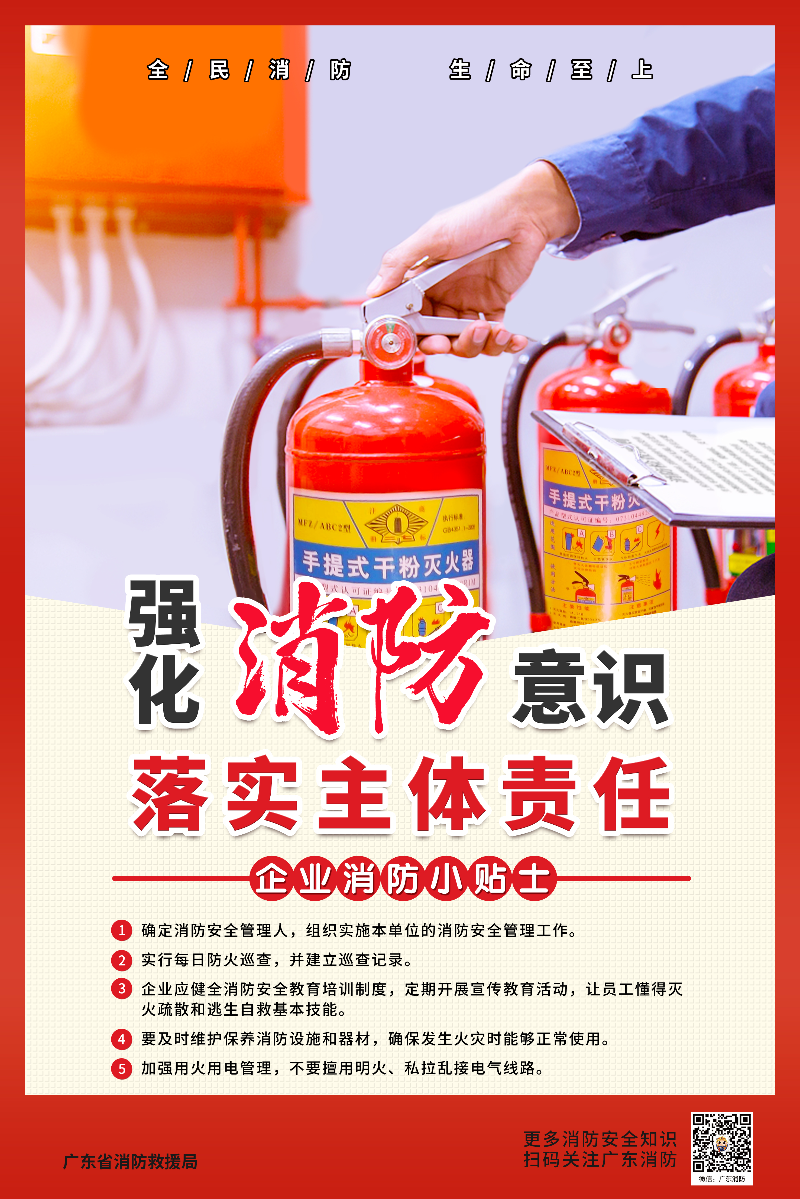 强化消防意识 落实主体责任